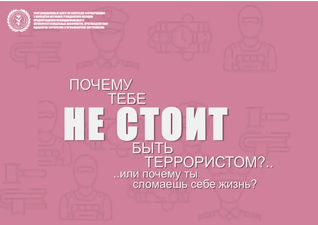 Обложка: Почему тебе не стоит быть террористом?