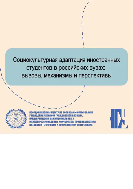 Обложка: Иностранные студенты в российских вузах: как освоиться