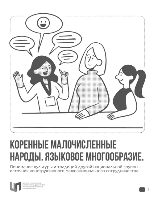 Обложка: Коренные малочисленные народы. Языковое многообразие