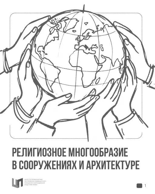 Обложка: Религиозное многообразие в архитектуре