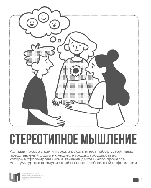Обложка: Стереотипное мышление