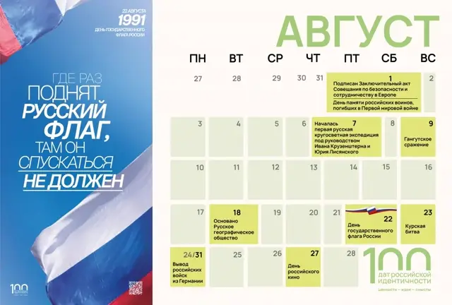Обложка: 100 дат российской идентичности: август